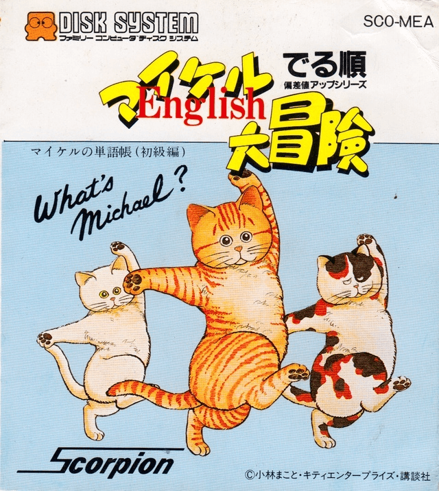 Michael English Daiboken box art for Famicom Disk System